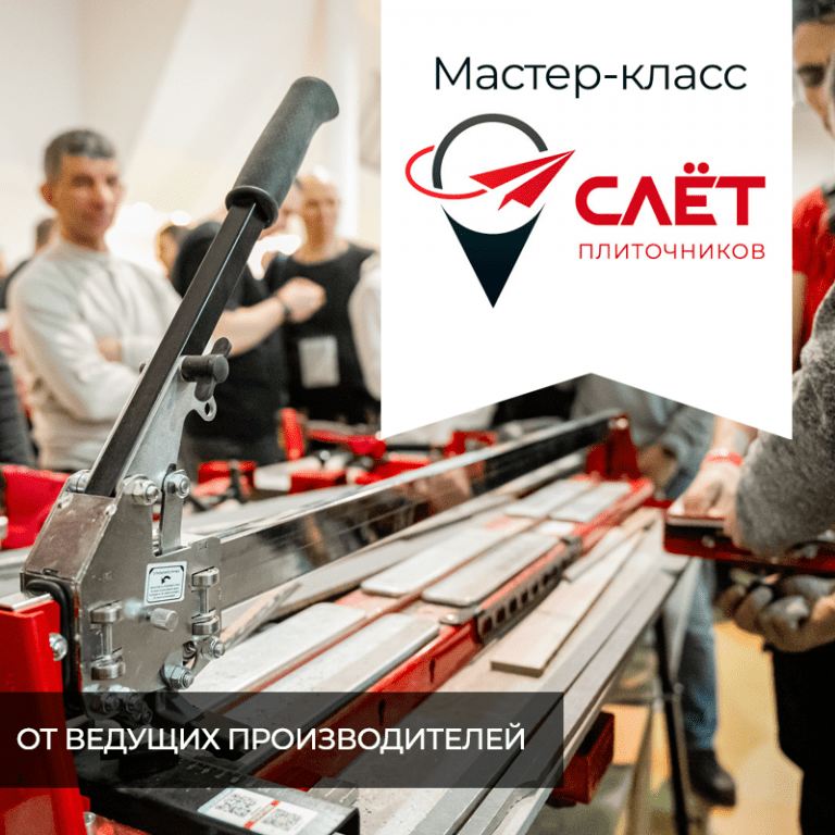 Слет плиточников-плитка123м2
